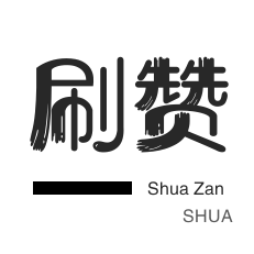 全民K歌刷播放-王者荣耀人气值-自动互赞-域名